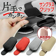 【SS限定10％OFF】サングラスクリップ 車 サングラスホルダー メガネホルダー サンバイザー用 メガネクリ…