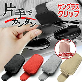 【P10倍&全店舗10％OFFクーポン】サングラスクリップ 車 サングラスホルダー メガネホルダー サンバイザー用 メガネクリップ 車内収納用品 カードホルダー レザー
