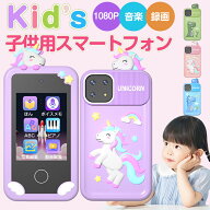 キッズスマホ おもちゃ 子供用 スマートフォン 子ども用 子供用携帯 タッチパネル 1080P キッズフォン 女…