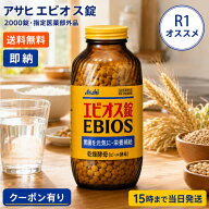 【指定医薬部外品】エビオス錠 2000錠 指定医薬部外品 ビール酵母 乾燥酵母 胃もたれ 消化不良 食欲不振 …