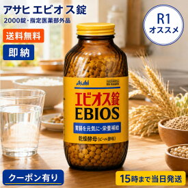 【指定医薬部外品】エビオス錠 2000錠 指定医薬部外品 ビール酵母 乾燥酵母 胃もたれ 消化不良 食欲不振 胃部・腹部膨満感 飲み過ぎ 胸やけ 胸つかえ 吐き気 嘔吐 胃弱 栄養補給 栄養障害 妊産婦 授乳婦 虚弱体質 胃腸・栄養補給薬