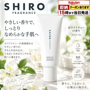 ��SHIRO�� �z���C�g�e�B�[ �n���h���e�t 55g �W���P�A ���� ��r�� �V�� �������� WHITE TEA HAND SERUM �`���[�u �n���h�P�A �n���h�N���[�� ���� ���F�[�� �ێ� �z�z�o�I�C�� �����ߍ��z �K�[�i�V�A