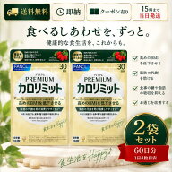 【2袋セット】 FANCL ファンケル プレミアムカロリミット 30日分 120粒 機能性表示食品 J47 糖 脂肪 食後…