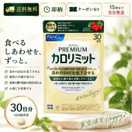 FANCL ファンケル プレミアムカロリミット 30日分 120粒 機能性表示食品 J47 糖 脂肪 食後血糖値 中性脂…