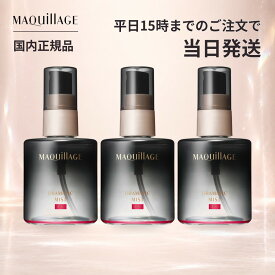 資生堂 マキアージュ MAQuillAGE ドラマティックミスト EX 60mL×3個 メイクキープミスト 化粧崩れ防止スプレー メイクキープスプレー フィックスミスト マスクにつきにくい 汗 皮脂 テカリ防止 ツヤ うるおい メイク直し 化粧直し メイク持ち 13時間化粧もち まとめ買い