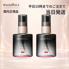 資生堂 マキアージュ MAQuillAGE ドラマティックミスト EX 60mL×2個 メイクキープミスト 化粧崩れ防止スプレー メイクキープスプレー フィックスミスト マスクにつきにくい 汗 皮脂 テカリ防止 ツヤ うるおい メイク直し 化粧直し メイク持ち 13時間化粧もち まとめ買い