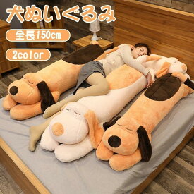 ぬいぐるみ 犬 特大 150cm 抱きまくらぬいぐるみ いぬ 枕 まくら 寝具 犬のぬいぐるみ 抱き枕 犬 癒し DOG ふわふわ インテリア もふもふ プレゼント クッション 大型 かわいい 柔らかい 抱