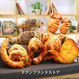 ぬいぐるみ 抱き枕 リアル 食品サンプル 焼き物 3D効果 食べ物 唐揚げ バーベキュー 背中クッション チキン 小さい 大きいサイズ 肉類 腹ペコ 手羽先 剥きエビ 寝具 添い寝 おもちゃ イン