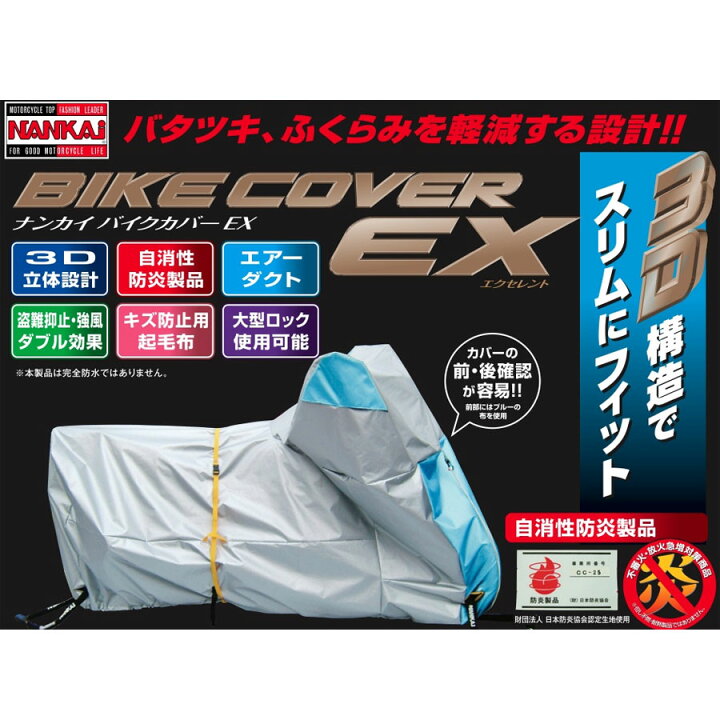 楽天市場】NANKAI ナンカイ バイクカバーEX サイズEX-3 : R30Direct