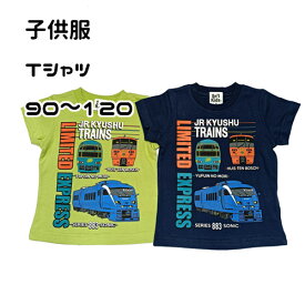 【売り切り！！】キッズ ジュニア 子供 男の子 半袖 Tシャツ 電車 九州電車 車両 ハウステンボス 特急ゆふいんの森 883系 ソニック JR 九州 兄弟 コーデ おそろい 通園 通学 普段着 綿100％