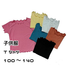 【売れ筋】キッズ ジュニア 子供 女の子 半袖 Tシャツ シンプル 無地 カジュアル 普段着 カラフル