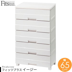衣類ケース Fits フィッツプラス イージー 幅65×奥行41×高さ105cm カプチーノ FE6505 | 洋服 収納 タンス 収納ケース 衣類収納 洋服ダンス 衣装ケース 引き出し 洋服箪笥