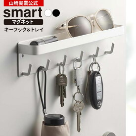 山崎実業 鍵掛け smart スマート マグネット キーフック＆トレイ カラー: ホワイト 2754 / ブラック 2755 ｜ 玄関 鍵 収納 カギ 磁石 ドア 小物 印鑑 壁掛け おしゃれ シンプル