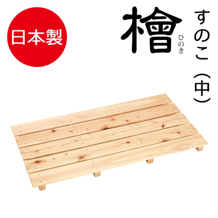 楽天市場】桧 すのこ 4本足 中 ｜ 日本製 ひのき 押入れ : びーんず 