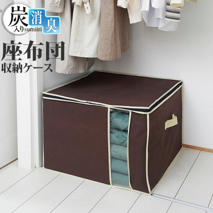 楽天市場】炭入り消臭 座布団収納ケース ｜ 座布団 収納 不織布 ケース 