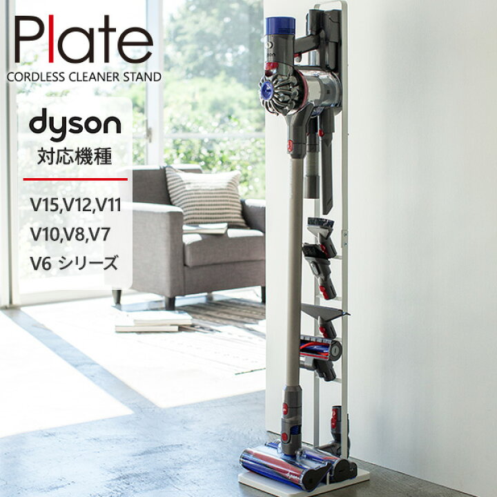 楽天市場】山崎実業 ダイソン 掃除機 スタンド Plate プレート 