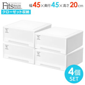 収納ケース Fits フィッツケース 幅45×奥行45×高さ20cm ホワイト 2個組×2セット ワイド ｜ 衣装ケース 引き出し 小物収納 リビング収納 収納ボックス デスク収納 クローゼット 日本製