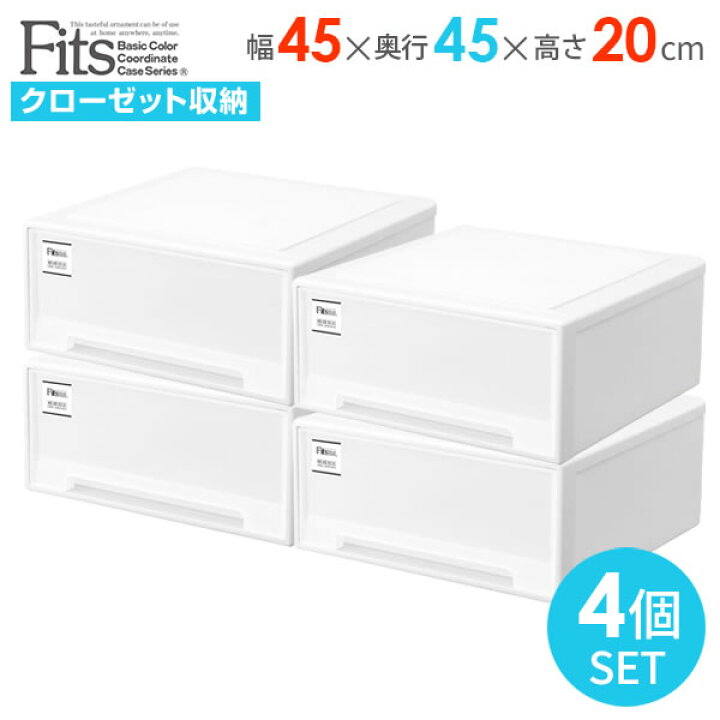 楽天市場 収納ケース Fits フィッツケース 幅45 奥行45 高さcm ホワイト 2個組 2セット ワイド 衣装ケース 引き出し 小物収納 リビング収納 収納ボックス デスク収納 クローゼット 日本製 オンラインショップ びーんず