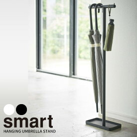 山崎実業 傘立て スマート ハンギング かさたて 選べるカラー:ホワイト/ブラック ｜ 傘スタンド 傘 引っ掛け 傘たて アンブレラスタンド ぶら下げ ひっかける 掛ける収納 『Smart』