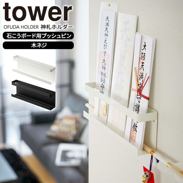 楽天市場】山崎実業 お札 立て tower タワー 神札ホルダー 選べるカラー:ホワイト/ブラック | 神札立て モダン シンプル おしゃれ 破魔矢 収納 お札差し お札入れ 薄い 壁掛け 簡易 御札 : オンラインショップ びーんず 楽天市場】山崎実業 お札 立て tower タワー 神札ホルダー 選べるカラー:ホワイト/ブラック | 神札立て モダン シンプル おしゃれ 破魔矢 収納 お札差し お札入れ 薄い 壁掛け 簡易 御札 : オンラインショップ びーんず