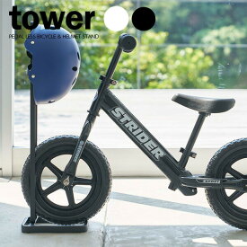 山崎実業 ストライダースタンド tower タワー ペダルなし自転車＆ヘルメットスタンド ｜ 収納 子供用 自転車 玄関 コンパクト シンプル おしゃれ