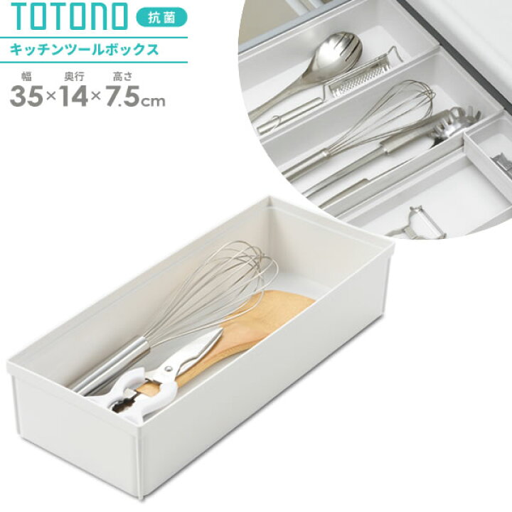 楽天市場 リッチェル キッチン収納 トトノ 引き出し用 キッチンツールボックスn キッチンツール 調理 料理 道具 収納ケース 仕切り 引き出し内 中 調理道具 整理 連結 ジョイント 組み合わせ 台所 日本製 オンラインショップ びーんず