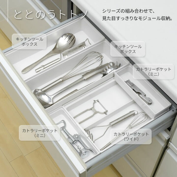 楽天市場 リッチェル キッチン収納 トトノ 引き出し用 キッチンツールボックスn キッチンツール 調理 料理 道具 収納ケース 仕切り 引き出し内 中 調理道具 整理 連結 ジョイント 組み合わせ 台所 日本製 オンラインショップ びーんず