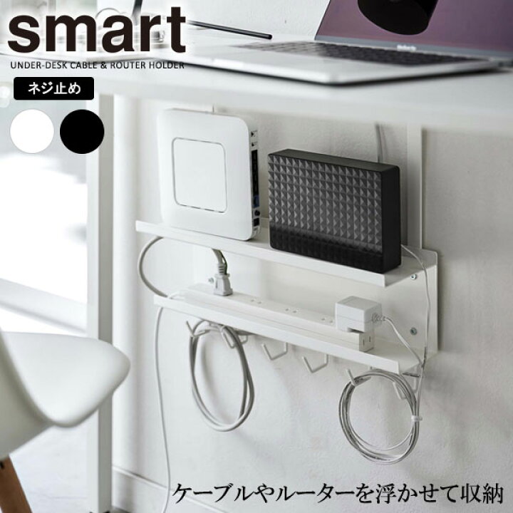 楽天市場 山崎実業 Smart スマート デスク下 ケーブル ルーター収納ラック 選べるカラー ホワイト ブラック デスク収納 デスク下 収納ラック 浮かせる 収納 Pc周り 収納 整理 ネジ式 モデム オンラインショップ びーんず