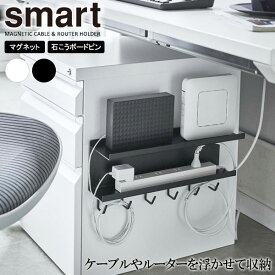 山崎実業 smart スマート マグネット ケーブル＆ルーター収納ラック 選べるカラー: ホワイト / ブラック ｜ デスク収納 マグネット 収納ラック デスク下 磁石 貼り付け ピン取り付け 整理 モデム