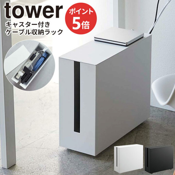 楽天市場】山崎実業 tower タワー キャスター付き ケーブル収納ラック 