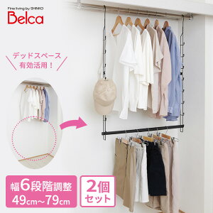 Belca クローゼット 吊り下げハンガー伸縮タイプ 幅49〜79cm ブラック 2個セット CH-EX | 収納力アップ クローゼット 伸縮タイプ 幅調節可 高さ調節可 省スペース 衣類収納 吊下げ