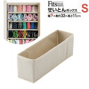 天馬 仕切りケース Fits ファブリック せいとんボックス S（幅9×奥行33×高さ11cm） ｜ 引き出し 整理 インナーケース フィッツプラス シンデレラフィット 整頓ボックス 収納 ケース ブラ