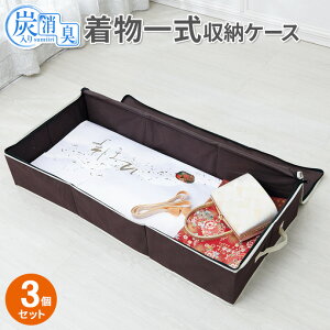 着物ケース 炭入り消臭 着物一式収納ケース 3個セット | 着物 収納 ケース 保管 和服 きもの 浴衣 着物入れ 着物 しまう ソフトケース 収納ボックス 着物 持ち運び