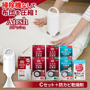 布団圧縮袋 Airsh エアッシュ 電動吸引機 + 専用バルブ式圧縮袋 枚数が選べるセット + シート ( 防ダニ / 消臭 / 防カビ乾燥剤 ) | 電動ポンプ ポンプ付き 布団 圧縮 袋 敷き布団 掛け布団 ふと