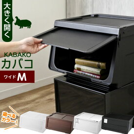 収納ケース PROfix カバコ ワイドM 単品 ｜ 衣装ケース 収納ボックス 白 黒 プロフィックス KABAKO 積み重ね フタ付き おもちゃ箱 前開き 重ねる スタッキング モノ モノトーン