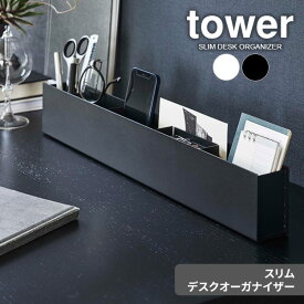 山崎実業 tower タワー スリム デスクオーガナイザー 選べるカラー : ホワイト 5985 / ブラック 5986 ｜ 多機能ペン立て 小物入れ スマホ収納 リモコン立て はさみ 付箋 メモ帳 文房具