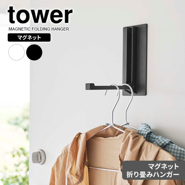 楽天市場】山崎実業 tower タワー マグネット 折り畳みハンガー 