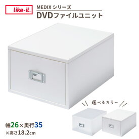 Like-it DVDファイルユニット 選べるカラー : ホワイト / オールホワイト ｜ ライクイット MEDIX 引き出し収納 卓上収納 日本製 小物入れ 机上 DVD 収納 整頓 重なる 小物入れ