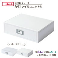 Like-it A4ファイルユニットR 選べるカラー : ホワイト / オールホワイト ｜ ライクイット MEDIX 引き出…