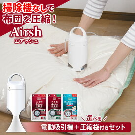布団圧縮袋 Airsh エアッシュ 電動吸引機 + 専用バルブ式圧縮袋 枚数が選べるセット + シート ( 防ダニ / 消臭 / 防カビ乾燥剤 ) ｜ 電動ポンプ ポンプ付き 布団 圧縮 袋 敷き布団 掛け布団 ふとん 毛布 シングル ダブル 服 衣類 アダプタ付き