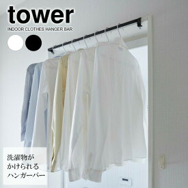 山崎実業 tower タワー 室内物干し ハンガーバー 選べるカラー: ホワイト 5619 / ブラック 5620 ｜ 室内 物干し ハンガー バー 鴨居 かもい 戸枠 窓枠 干場 ひっかけ 吊るす 洗濯物