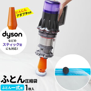 ふとん 圧縮袋 簡単らくらく 圧縮袋 ふとん一式用 1枚入 KR-003 | 布団 圧縮 袋 布団収納 ダイソン 吸引 掃除機 スティック 対応 アダプタ付き にんじん 布団圧縮袋 エアッシュ対応 保管