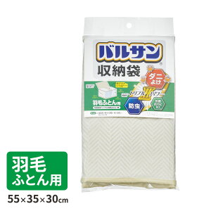 防虫 防ダニ バルサン収納袋 羽毛ふとん用 H00322 | 収納ケース 布団 ふとんケース 抗菌 抗カビ 窓付 掛け布団 虫除け 布製