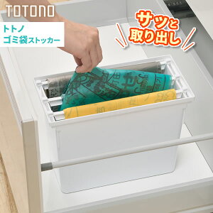 キッチン収納 トトノ(totono) トトノ 引き出し用 ゴミ袋ストッカー | ごみ袋 ハンガー 取り出し 収納 ケース ボックス レジ袋 掛ける ストッカー 引っ掛け 台所 日本製 キャビネット 食器戸