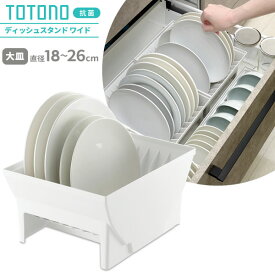 リッチェル キッチン収納 トトノ（totono） 引き出し用 ディッシュスタンドR ワイド（お皿直径18～26cm対応） ｜ お皿 収納 大皿 立て スタンド 引き出し内 中 仕切り 食器 整理 見やすい