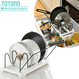 リッチェル キッチン収納 トトノ（totono） 引き出し用 鍋フライパンスタンドR （最大4組収納可能） ｜ フライパン 鍋 収納 鍋蓋 フタ 収納 スタンド 立て ラック 持ち手受け付き 取り出しやすい