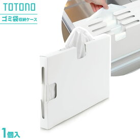 リッチェル キッチン収納 トトノ（totono） 引き出し用 ゴミ袋収納ケースR（30〜90L対応） ｜ ごみ袋 収納ボックス ケース 取り出し口付き 縦 横 置き タテ ヨコ 2方向 白 支え板付き