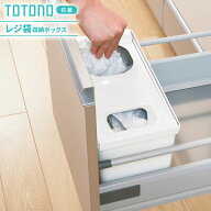 リッチェル キッチン収納 トトノ（totono） 引き出し用 レジ袋収納ボックスR ｜ 買い物袋 収納ケース ス…