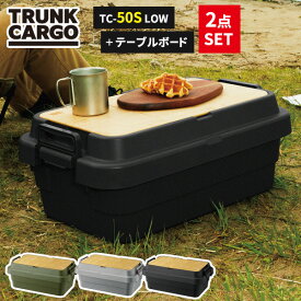 トランクカーゴ＋テーブルボードセット TC-50S LOW グリーン/グレー/ブラック ｜ 収納ボックス 浅型 天板付き コンテナボックス 浅い ハーフ 蓋つき 収納ケース 収納BOX 日本製 防災用 車載