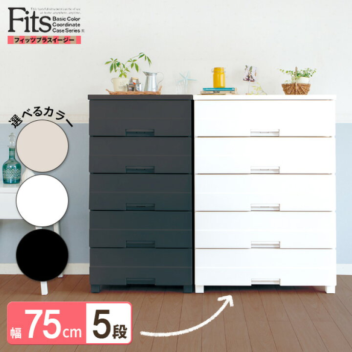 楽天市場】チェスト Fits フィッツプラス イージー （幅75）5段 FE7505 